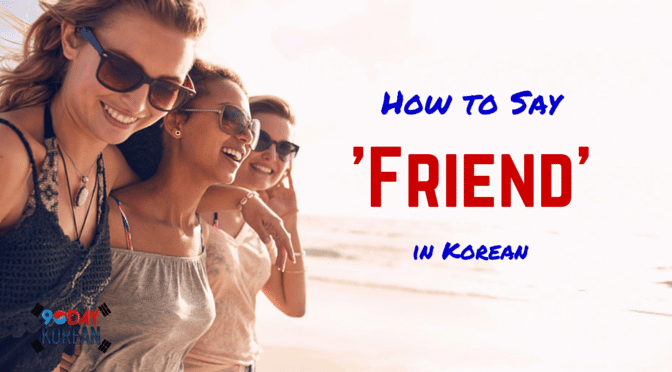 How to say and you in korean