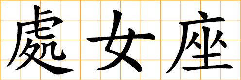 symbol for lesbian Chinese