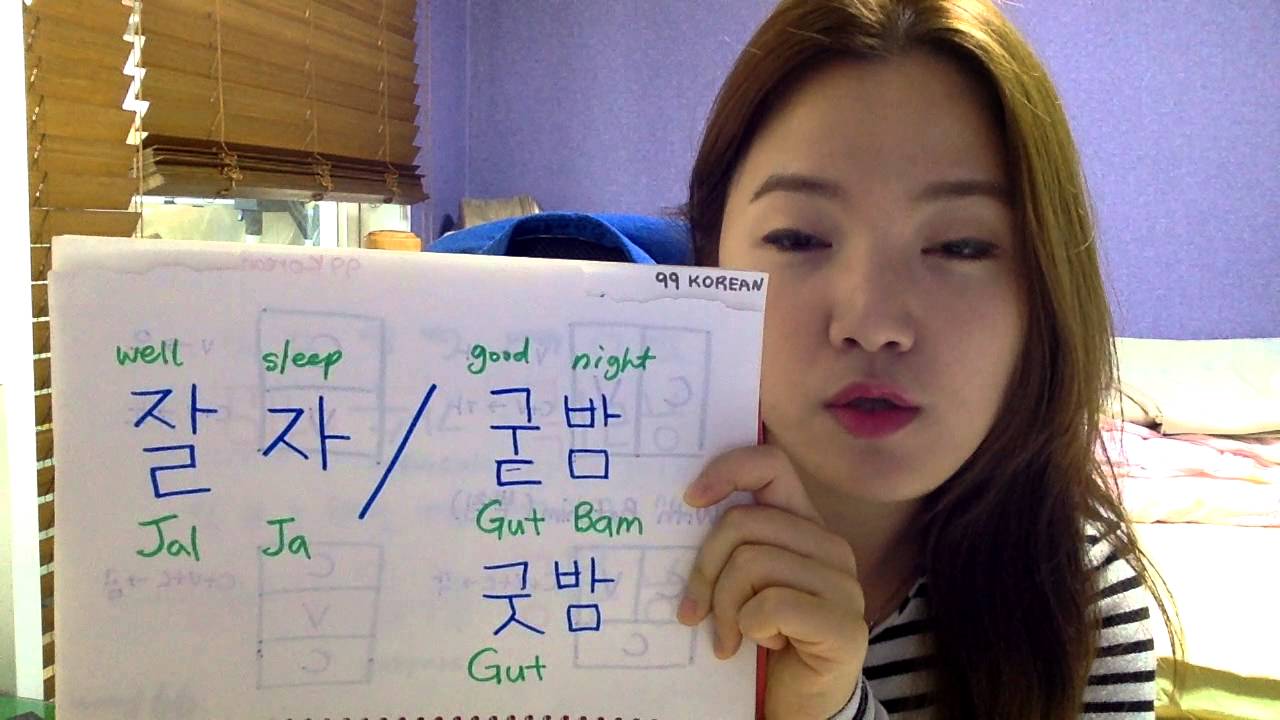 sleep in korean To
