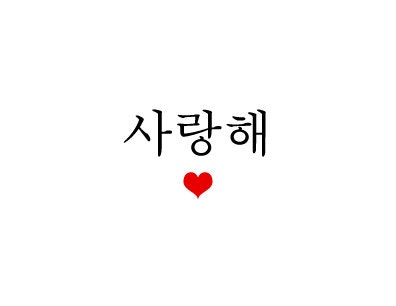 korean I love in