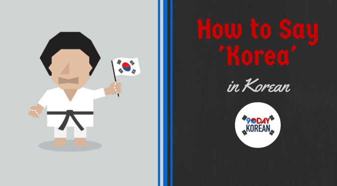 You in korean how to say