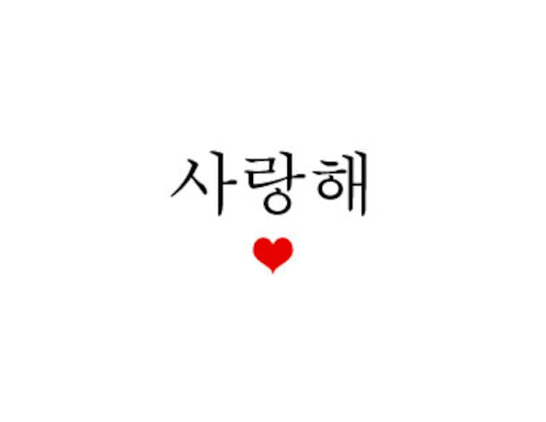 in korean But i you love