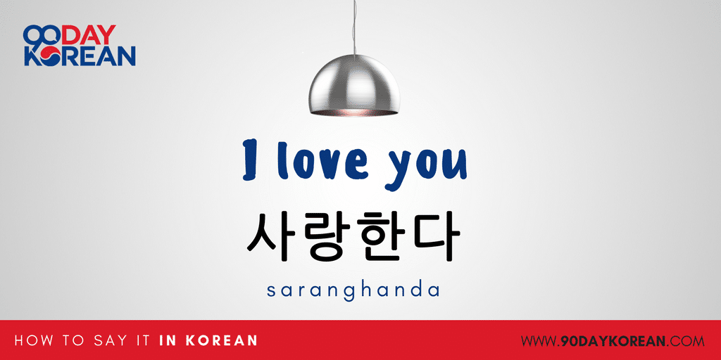 is I in korean love you