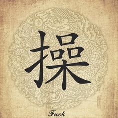 Fuck the world in chinese lettering