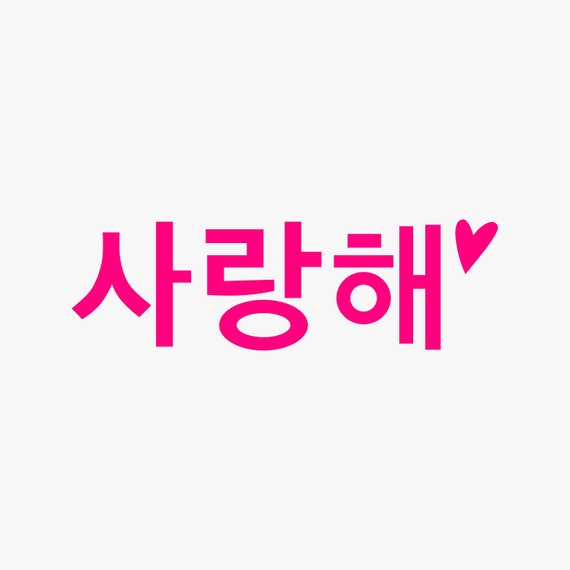 korean you In i love